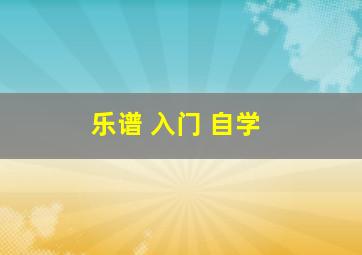 乐谱 入门 自学